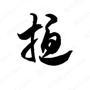 王天喜写的草字扰