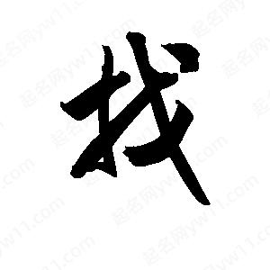 王天喜写的草字找