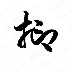 王天喜写的草字抑