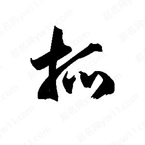 王天喜写的草字抓