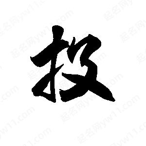 王天喜写的草字投