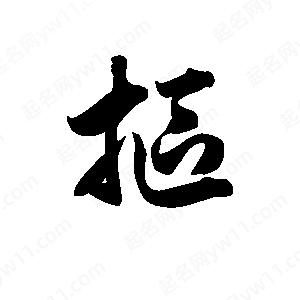 王天喜写的草字抠