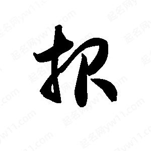 王天喜写的草字报