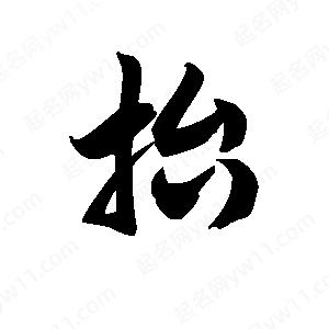 王天喜写的草字抬