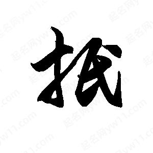 王天喜写的草字抿