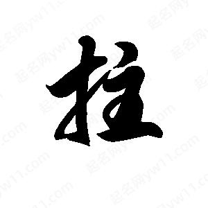 王天喜写的草字拄