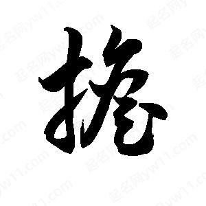 王天喜写的草字担