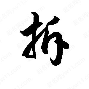 王天喜写的草字拆