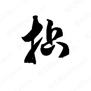 王天喜写的草字拈