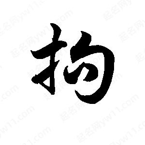 王天喜写的草字拘