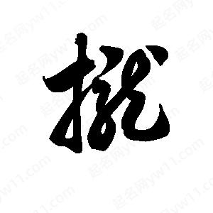 王天喜写的草字拢