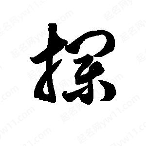 王天喜写的草字拦