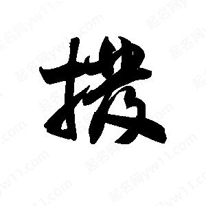 王天喜写的草字拨