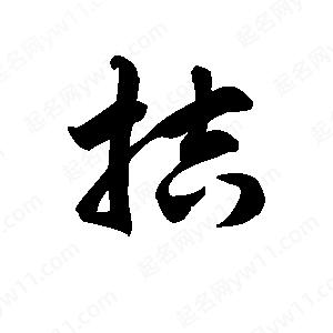 王天喜写的草字拮