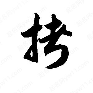 王天喜写的草字拷