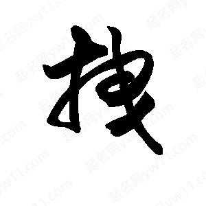 王天喜写的草字拽