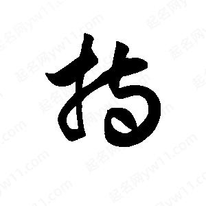 王天喜写的草字持