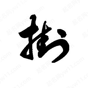 王天喜写的草字挂