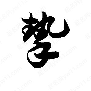 王天喜写的草字挚