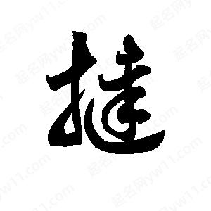 王天喜写的草字挞