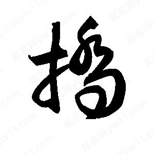 王天喜写的草字挢