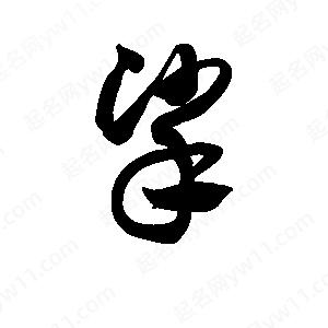 王天喜写的草字挲