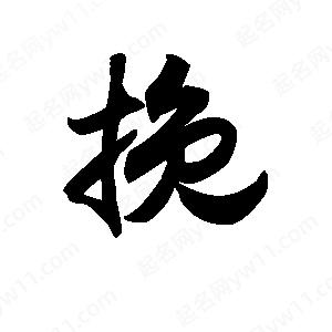 王天喜写的草字挽