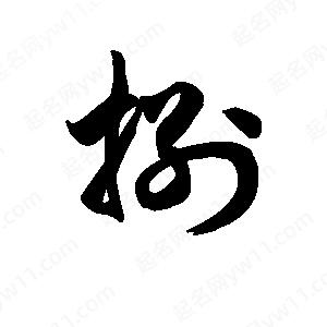 王天喜写的草字捌