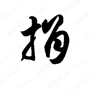 王天喜写的草字捐