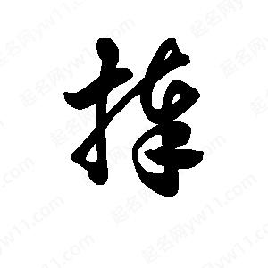 王天喜写的草字捧