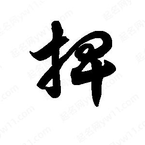 王天喜写的草字捭