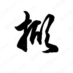 王天喜写的草字掀