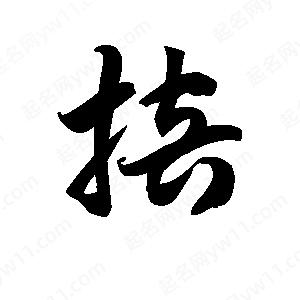 王天喜写的草字掊