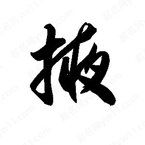 王天喜写的草字掖