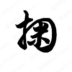 王天喜写的草字掬