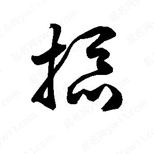 王天喜写的草字掭