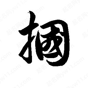 王天喜写的草字掴