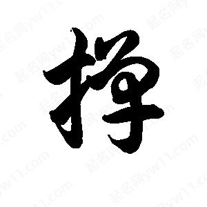 王天喜写的草字掸