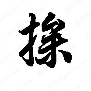 王天喜写的草字掺