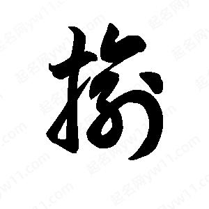 王天喜写的草字揄