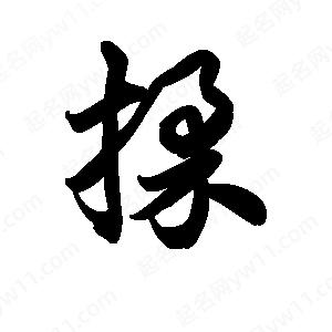 王天喜写的草字揉