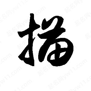 王天喜写的草字描