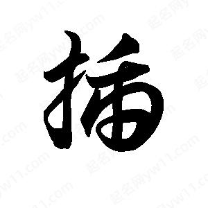 王天喜写的草字插