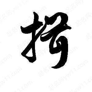 王天喜写的草字揖