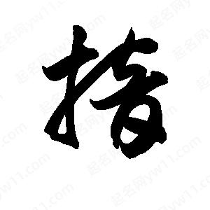 王天喜写的草字揞