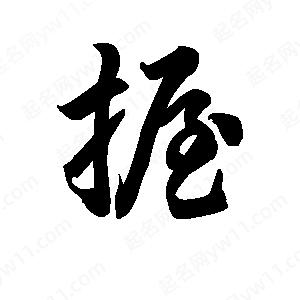 王天喜写的草字握