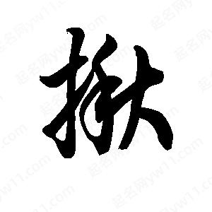 王天喜写的草字揪