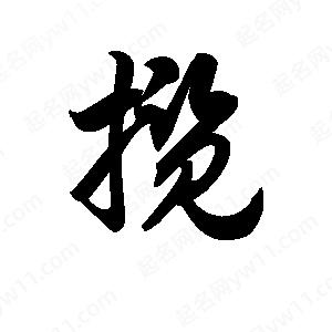 王天喜写的草字揽