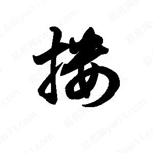 王天喜写的草字搂