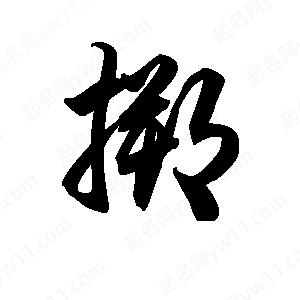 王天喜写的草字搠